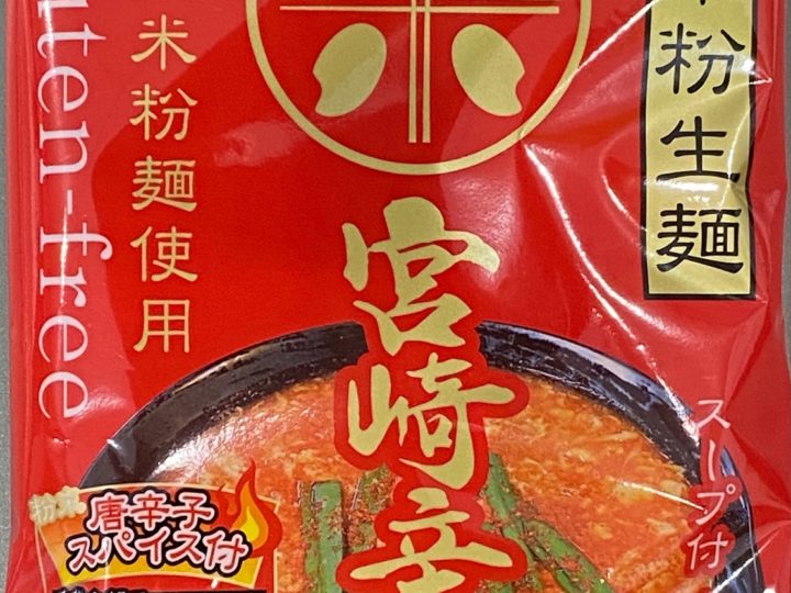 宮崎辛麺(グルテンフリー)
